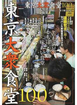 東京大衆食堂１００ 舌も満足、心もほっこり、味わい食堂(ぴあMOOK)