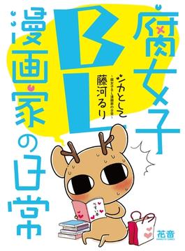シカとして～腐女子ＢＬ漫画家の日常～【電子限定版】　１巻(花音コミックス　)