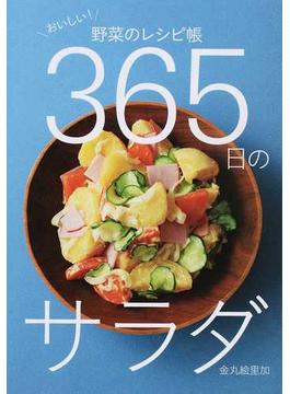 ３６５日のサラダ おいしい！野菜のレシピ帳