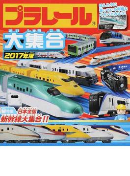 プラレール大集合 ほんとうに走っている列車とくらべてみよう！ ２０１７年版 日本全国新幹線大集合！