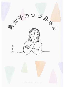 腐女子のつづ井さん（メディアファクトリーコミック） 3巻セット