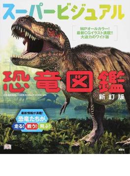 スーパービジュアル恐竜図鑑 新訂版