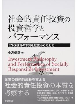 社会的責任投資の投資哲学とパフォーマンス ＥＳＧ投資の本質を歴史からたどる