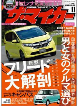 新車購入応援マガジン【ザ・マイカー】2016年11月号(ザ・マイカー)