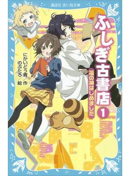 ふしぎ古書店１ 福の神はじめました(青い鳥文庫)