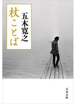 杖ことば(文春文庫)