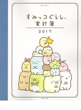 すみっコぐらし家計簿2017(別冊すてきな奥さん)