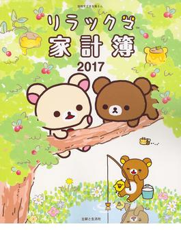 リラックマ家計簿2017(別冊すてきな奥さん)