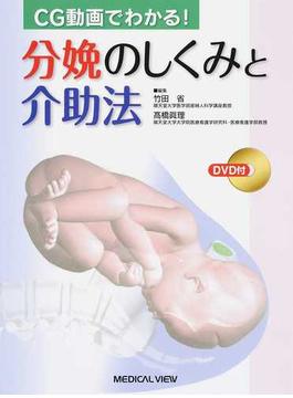 ＣＧ動画でわかる！分娩のしくみと介助法