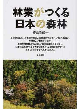 林業がつくる日本の森林