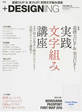 ＋ＤＥＳＩＧＮＩＮＧ ＶＯＬＵＭＥ４２ 〈特集〉基礎力ＵＰ＆実力ＵＰ！実践文字組み講座