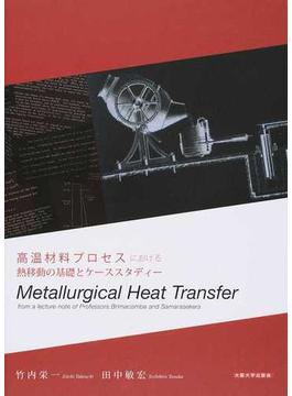 高温材料プロセスにおける熱移動の基礎とケーススタディー Ｍｅｔａｌｌｕｒｇｉｃａｌ Ｈｅａｔ Ｔｒａｎｓｆｅｒ ｆｒｏｍ ａ ｌｅｃｔｕｒｅ ｎｏｔｅ ｏｆ Ｐｒｏｆｅｓｓｏｒｓ Ｂｒｉｍａｃｏｍｂｅ ａｎｄ Ｓａｍａｒａｓｅｋｅｒａ