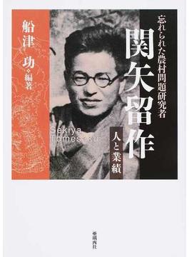 忘れられた農村問題研究者 関矢留作 人と業績