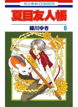 夏目友人帳（６）(花とゆめコミックス)