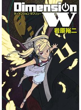ディメンション W11巻(ヤングガンガンコミックスSUPER)