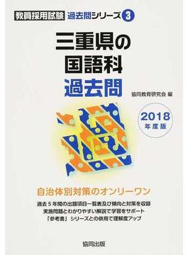三重県の国語科過去問 ２０１８年度版