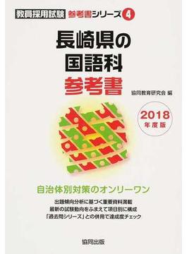 長崎県の国語科参考書 ２０１８年度版