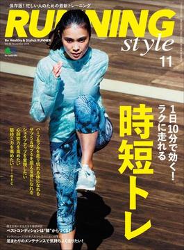 Running Style（ランニング・スタイル） 2016年11月号 Vol.92