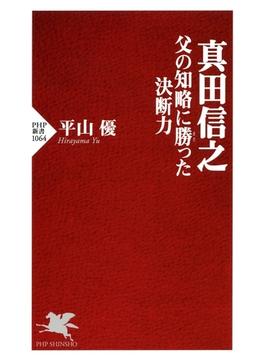 真田信之 父の知略に勝った決断力(PHP新書)