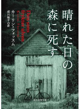 晴れた日の森に死す(創元推理文庫)