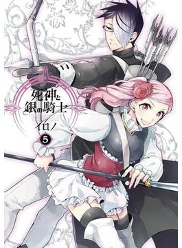 死神と銀の騎士 5巻(Gファンタジーコミックス)