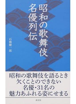 昭和の歌舞伎名優列伝(淡交新書)
