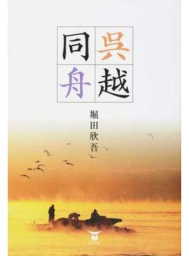 呉越同舟