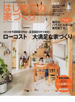 はじめての家づくり Ｎｏ．２９ １０００万円台からのローコスト×大満足な家づくり