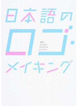 日本語のロゴ・メイキング 漢字・ひらがな・カタカナのロゴづくり