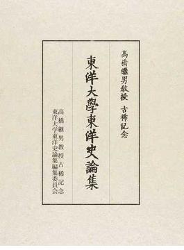 高橋繼男教授古稀記念東洋大學東洋史論集