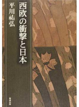 平川祐弘決定版著作集 第１期第５巻 西欧の衝撃と日本