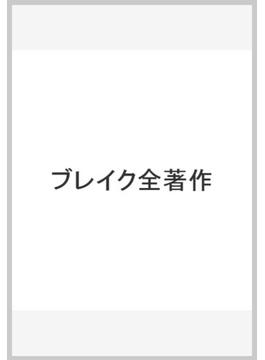 ブレイク全著作