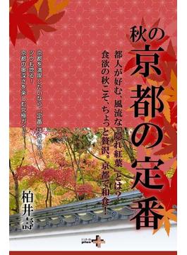 秋の京都の定番(幻冬舎plus＋)