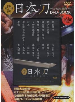 DVD BOOK 映画日本刀～刀剣の世界
