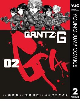 GANTZ:G 2(ヤングジャンプコミックスDIGITAL)