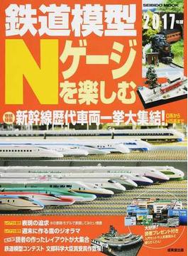 鉄道模型Ｎゲージを楽しむ ２０１７年版 新幹線歴代車両一挙大集結！(SEIBIDO MOOK)
