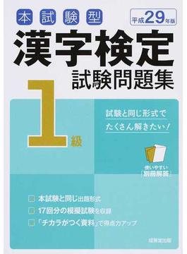 本試験型漢字検定１級試験問題集 平成２９年版