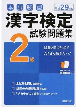 本試験型漢字検定２級試験問題集 平成２９年版