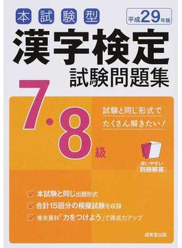 本試験型漢字検定７・８級試験問題集 平成２９年版