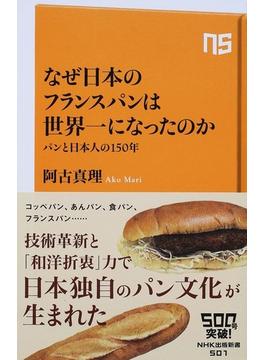 なぜ日本のフランスパンは世界一になったのか パンと日本人の１５０年(生活人新書)