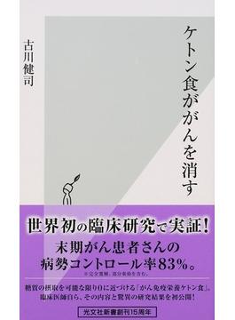ケトン食ががんを消す(光文社新書)