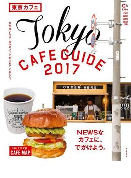 東京カフェ2017(朝日オリジナル)