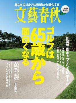 文藝春秋11月臨時増刊号 ゴルフは65歳から面白くなる