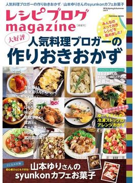 レシピブログmagazine Vol.9 春夏号(扶桑社ムック)