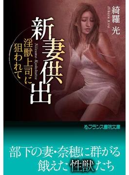新妻供出(フランス書院文庫)