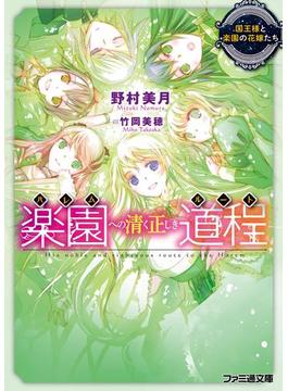 楽園への清く正しき道程　国王様と楽園の花嫁たち(ファミ通文庫)