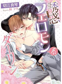 誘惑フェロモン系ダーリン【電子限定版】【イラスト入り】(ダリア文庫e)