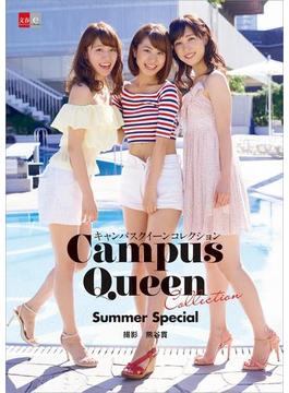 キャンパスクイーンコレクション Summer Special 【文春e-Books】(文春e-book)