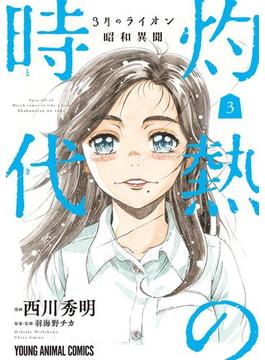 3月のライオン昭和異聞　灼熱の時代（３）(ジェッツコミックス)