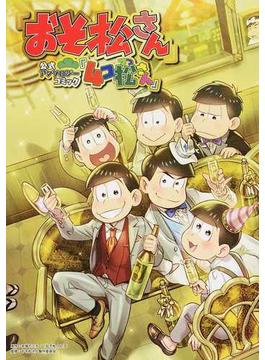 「おそ松さん」公式アンソロジーコミック『４コ松さん』 （単行本コミックス）(単行本コミックス)